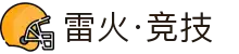 雷火·竞技(中国)-全球领先的电竞赛事平台