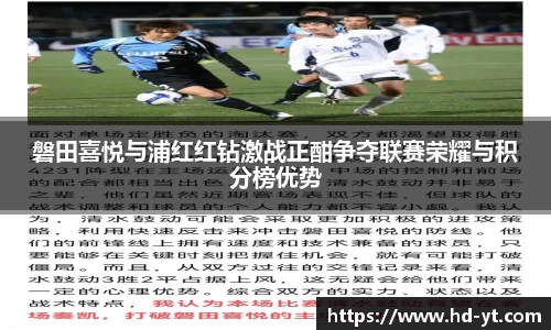 磐田喜悦与浦红红钻激战正酣争夺联赛荣耀与积分榜优势